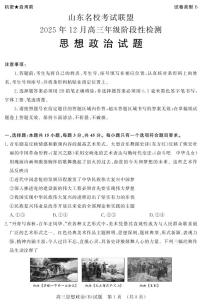 山东名校考试联盟2025-2026学年第一学期12月高三年级阶段性检测思想政治B卷（含答案）