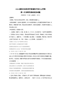 2026届四川省自贡市普通高中高三上学期第一次诊断性测试政治试卷（学生版）