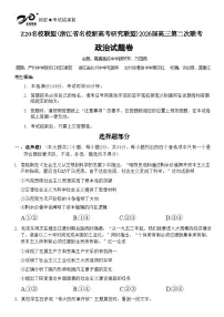浙江省Z20名校联盟（名校新高考研究联盟）2026届高三上学期第二次联考试题 政治 Word版含答案