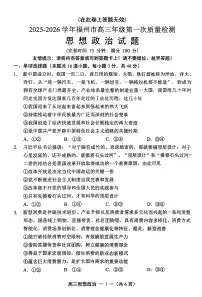 福建省福州市2025-2026学年高三上学期第一次质量检测 政治（PDF图片版）