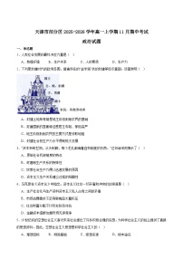 天津市部分区2025-2026学年高一上学期11月期中考试政治试卷（Word版附答案）