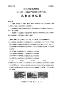 山东名校考试联盟2025-2026学年高三上学期12月阶段性检测政治（A卷）试题（PDF版附答案）