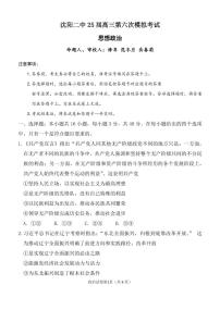 辽宁省沈阳市第二中学2025届高三下学期六模试题 政治 PDF版含答案