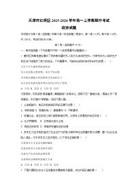 天津市红桥区2025-2026学年高一上学期期中考试政治政治试卷（学生版）