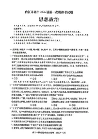 2026届四川省内江市高三上学期第一次模拟考试政治试题（高考模拟）