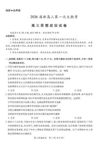 江西省部分重点高中2026届高三上学期第一次联考 政治试卷（PDF图片版）（含答案)