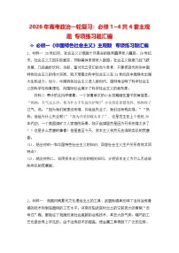 2026年高考政治一轮复习：必修1~4共4套主观题 专项练习题汇编（含答案）
