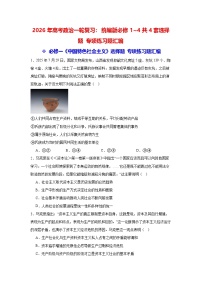 2026年高考政治一轮复习：统编版必修1~4共4套选择题 专项练习题汇编（含答案解析）