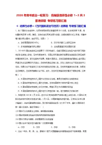 2026年高考政治一轮复习：统编版选择性必修1~3共3套选择题 专项练习题汇编（含答案解析）