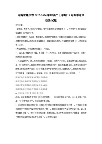 河南省焦作市2025-2026学年高二上学期11月期中考试政治政治试卷（学生版）