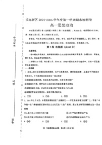 天津市滨海新区2024-2025学年高一上学期期末考试政治试卷