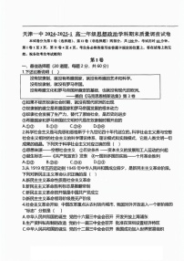 天津市第一中学2024-2025学年高一上学期1月期末考试政治试题
