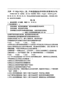 天津市第一中学2024-2025学年高一上学期期末考试政治试题