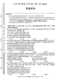 安徽省2026届“皖南八校”高三上学期第二次大联考政治试卷（附参考答案）