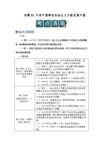 专题03 只有中国特色社会主义才能发展中国（word）2025-2026学年高中思想政治高一必修一期末复习学案知识点+习题