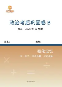 吉林省点石联考2026届高三上学期12月联考考后巩固政治试卷（PDF版附解析）