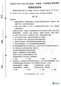 天津市河西区2024-2025学年高一上学期1月期末考试政治试题