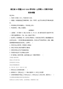 浙江省S9联盟2025-2026学年高一上学期11月期中考试政治政治试卷（学生版）
