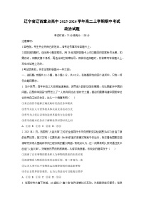 辽宁省辽西重点高中2025-2026学年高二上学期期中考试政治政治试卷（学生版）