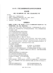 浙江省七校2025-2026学年高三上学期12月联考（1月选考模拟卷）政治试卷（PDF版附答案）