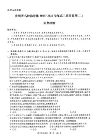 贵州省名校协作体2025-2026学年高三上学期质量监测（二）政治试卷（含答案）