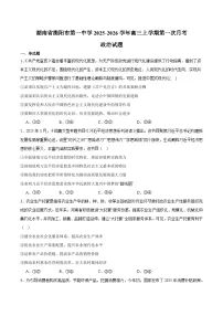 湖南省衡阳市第一中学2026届高三上学期第一次月考 政治试卷（含答案）