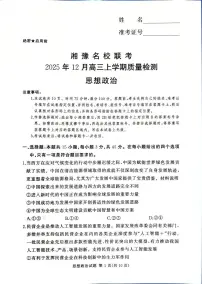 河南省湘豫名校联考2025-2026学年高三上学期12月月考政治试题