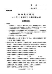 2025-2026学年湘豫名校高三上学期12月政治试题及答案