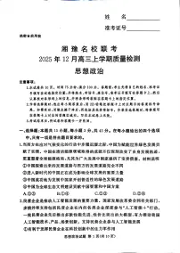 政治-河南省湘豫名校联考2025-2026学年高三上学期12月月考试题及答案