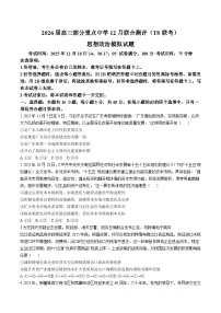 河北省部分重点中学2026届高三上学期12月联合测评（T8联考）政治试卷（含答案）