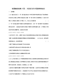 高中政治 (道德与法治)人教统编版选择性必修1 当代国际政治与经济开放是当代中国的鲜明标识当堂达标检测题