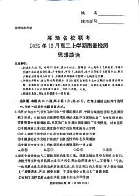 湘豫名校联考2025-2026学年高三上学期12月月考试题政治试卷（PDF版附解析）