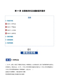 高考政治一轮训练-全面推进依法治国的基本要求（解析版）