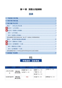 高考政治一轮-探索认识的奥秘（复习讲义）（解析版）（全国通用）