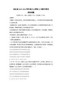 河北省2025-2026学年高三上学期12月期中联考政治试卷（学生版）