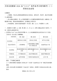 西南名校联盟2026届“3+3+3”高考备考诊断性联考（一）政治试卷