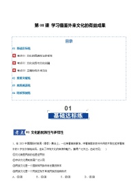 高考政治一轮复习测试-学习借鉴外来文化的有益成果（解析版）