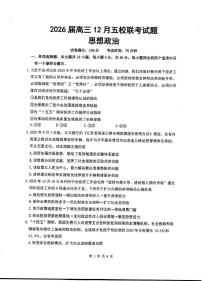 江苏省五校2025-2026学年高三上学期12月月考政治试题