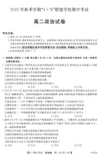 广西南宁市“4+N”联盟学校2025-2026学年高二上学期期中考试政治试题含答案含答案解析