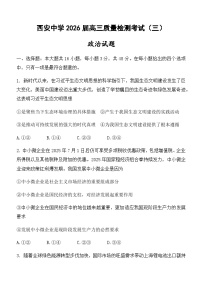 陕西省西安中学2025-2026学年高三上学期质量检测政治试题（三）（含答案）含答案解析