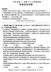 2026届百师联盟高三一轮复习12月质量检测政治含答案解析