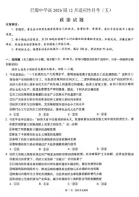 政治-重庆市巴蜀中学高2026届高三年级12月适应性月考五试卷及答案