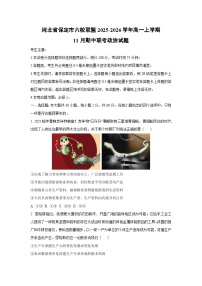 河北省保定市六校联盟2025-2026学年高一上学期11月期中联考政治政治试卷（学生版）