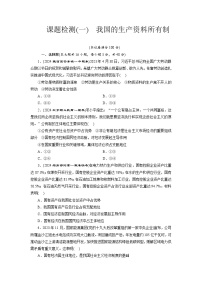 高中政治 (道德与法治)人教统编版必修2 经济与社会我国的生产资料所有制课时练习