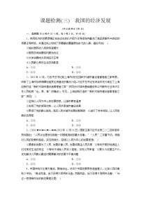 必修2 经济与社会我国的经济发展课后测评