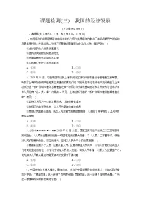 必修2 经济与社会我国的经济发展课后测评