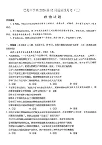 重庆市巴蜀中学2026届高三上学期12月高考适应性月考卷（五）政治试卷（PDF版附解析）