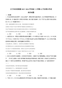辽宁省名校联盟2026届高三上学期12月份联合考试 政治试卷（含答案）