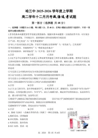 黑龙江省哈尔滨市第三中学校2025-2026学年高二上学期12月月考政治试题