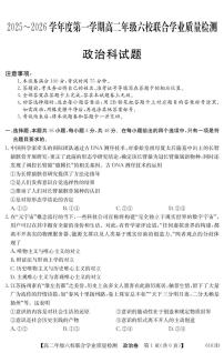 广东省六校2025-2026学年高二上学期12月联合学业质量检测政治试卷（含答案）